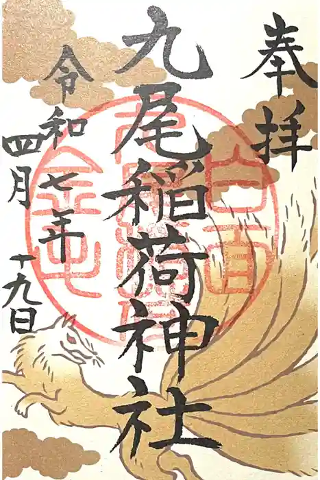 九尾稲荷神社の御朱印