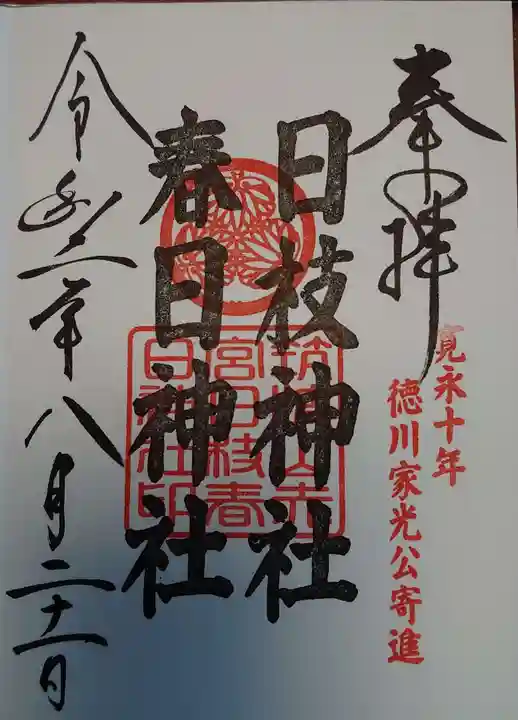 筑波山神社の御朱印