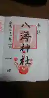 八海神社の御朱印