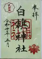 白旗神社の御朱印