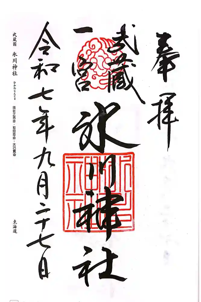 武蔵一宮氷川神社の御朱印