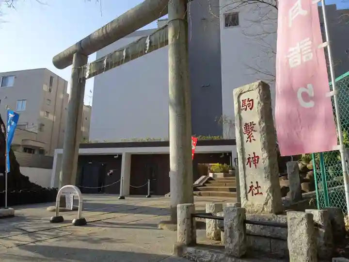 駒繋神社の鳥居