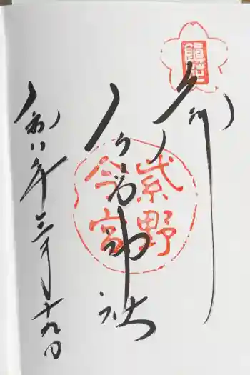 今宮神社の御朱印 2026年03月