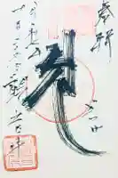 観音寺の御朱印