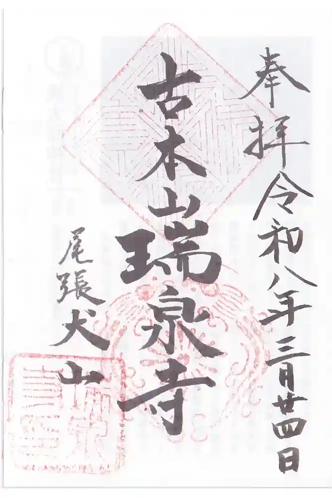 瑞泉寺の御朱印