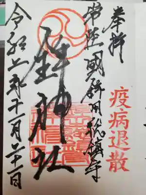 鉾神社の御朱印