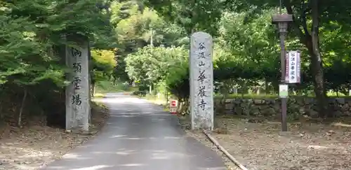 華厳寺の山門