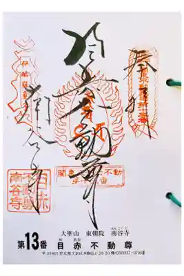 関東三十六不動 十三番札所