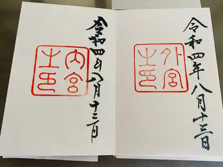 伊勢神宮外宮(豊受大神宮)の御朱印