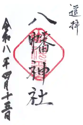 八幡神社の御朱印 2026年04月