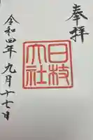 日枝神社(東京都)