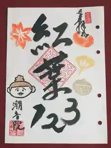潮音院の御朱印(2020年09月23日(水) 08時58分49秒投稿)