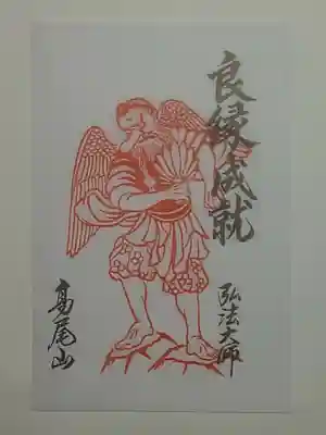 御朱印（書置き・八枚セット）眷属天狗尊　良縁成就