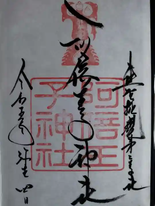 阿倍王子神社の御朱印