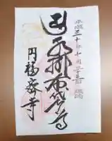 円福寺の御朱印