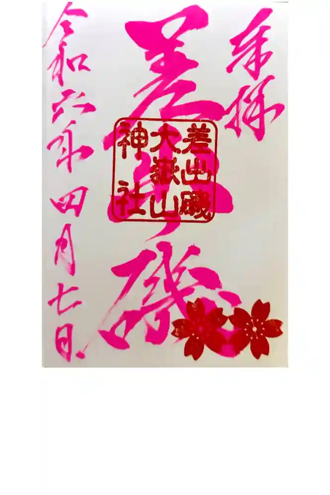差出磯大嶽山神社 仕事と健康と厄よけの神さまの御朱印