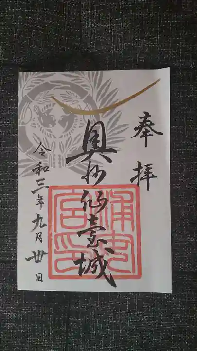 宮城縣護國神社の御朱印