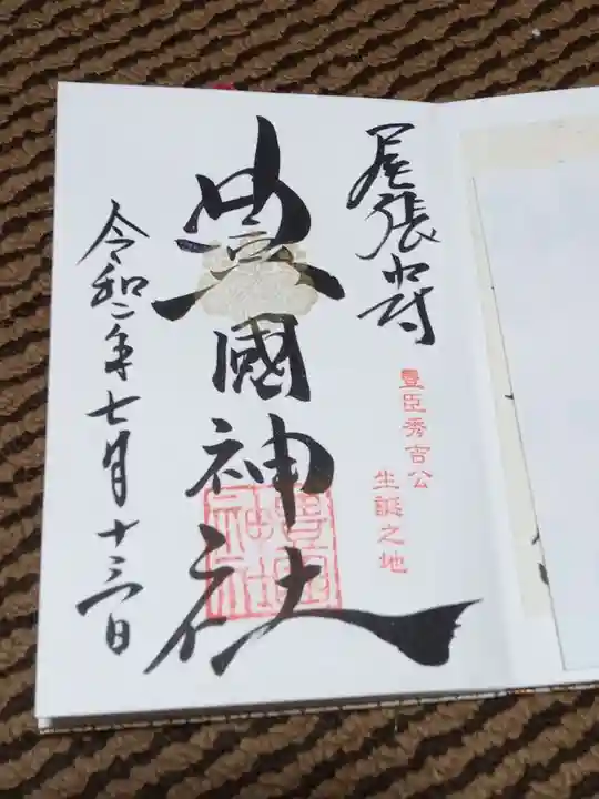 豊國神社の御朱印