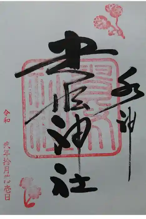 貴船神社の御朱印