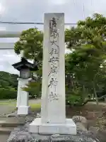 安房神社(千葉県)
