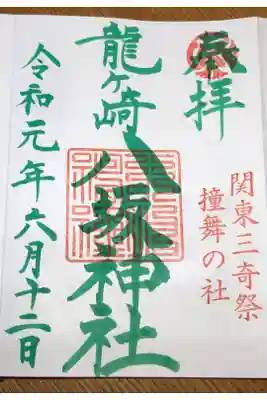 6月の限定御朱印。
疫病退散の茅の輪を表現。茅の輪は6月下旬～7月上旬頃まで飾られます。