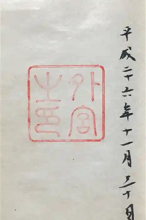 伊勢神宮外宮（豊受大神宮）の御朱印