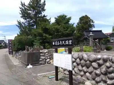 前名寺(富山県)