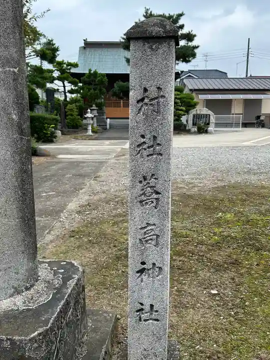 高久蕎高神社(埼玉県)