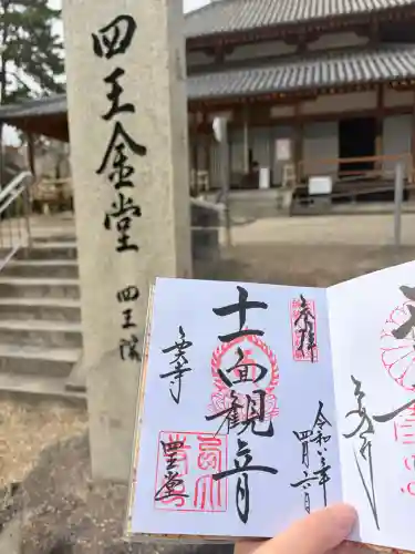 西大寺四王堂の御朱印