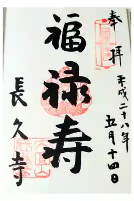 長久寺の御朱印
