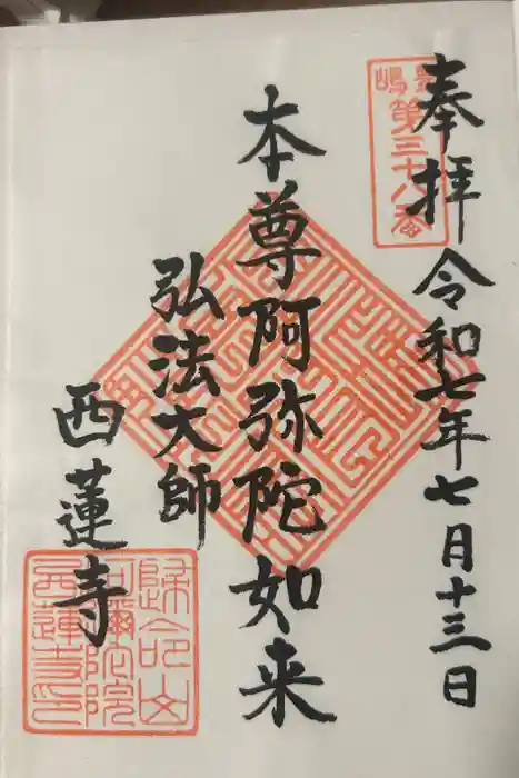 西蓮寺の御朱印