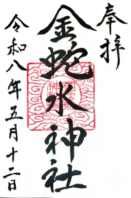 金蛇水神社の御朱印