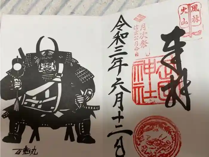 武田神社の御朱印