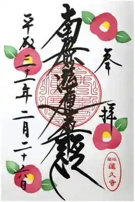 月替わり御首題【椿】