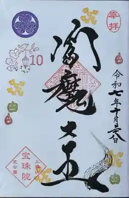 増上寺塔頭 三縁山 宝珠院(東京都)