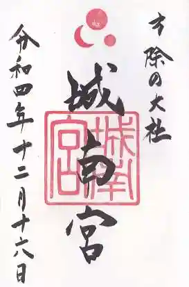 城南宮(京都府)