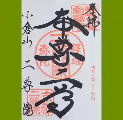 二尊院の御朱印を直書きでいただきました。