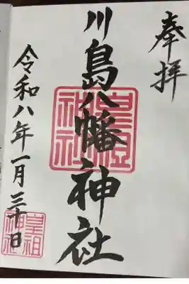 皇祖神社で頂けますが、印は…