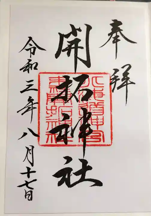 開拓神社の御朱印
