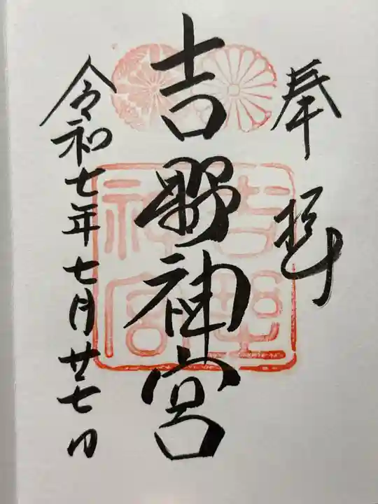 吉野神宮の御朱印