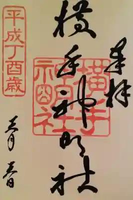 横手神明社の御朱印