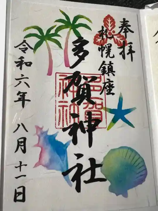 札幌護國神社の御朱印