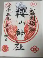 櫻山神社の御朱印