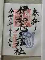 伊和志豆神社の御朱印