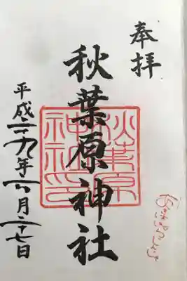 秋葉原神社（2017年閉鎖）の御朱印