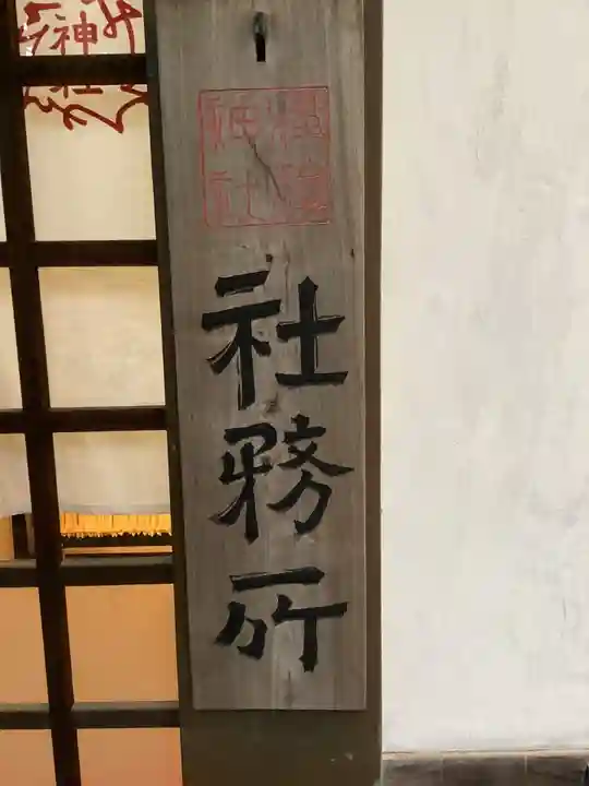 溝旗神社(肇國神社)のその他建物