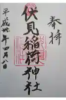 札幌伏見稲荷神社の御朱印