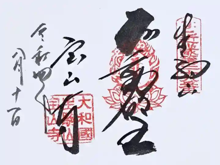 近畿三十六不動尊第二十九番の御朱印