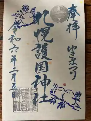 雪まつり限定御朱印