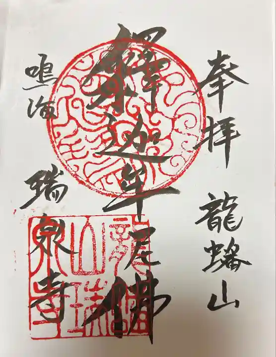 瑞泉寺(愛知県)